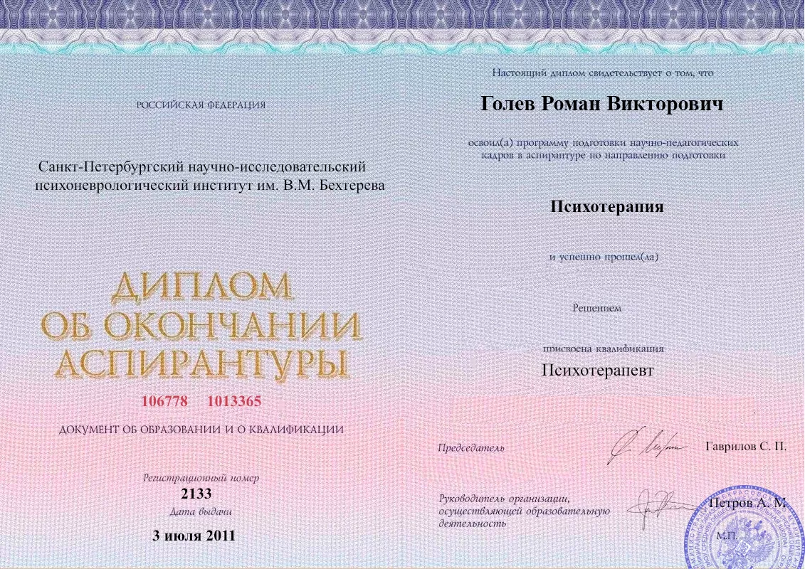 Диплом об окончании аспирантуры Голевым Романом Викторовичем наркологическая клиника в Североуральске Наше Здоровье